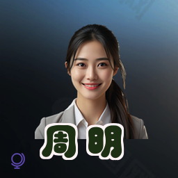 周明