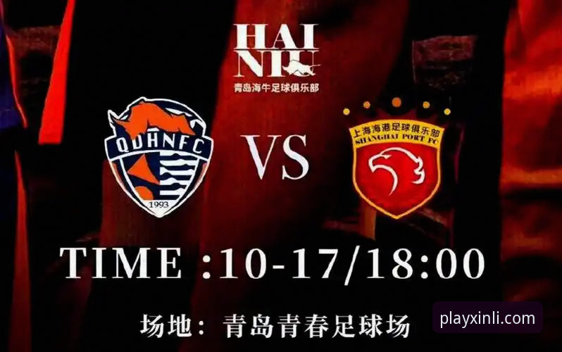 青岛海牛3-1力克上海海港终结7连败，新利体育登录用户直击13年复仇之夜