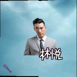 林悦